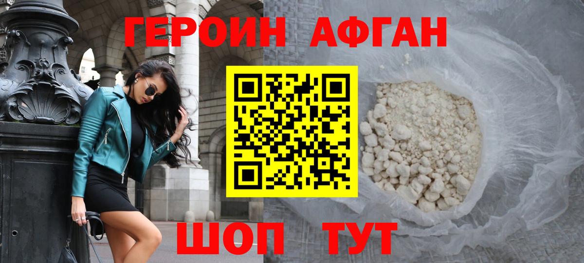 ГЕРОИН афганец Альметьевск
